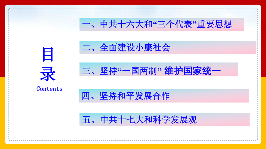 第29课 全面建设小康社会和坚持发展中国特色社会主义 课件-中职历史高教版（2023）中国历史