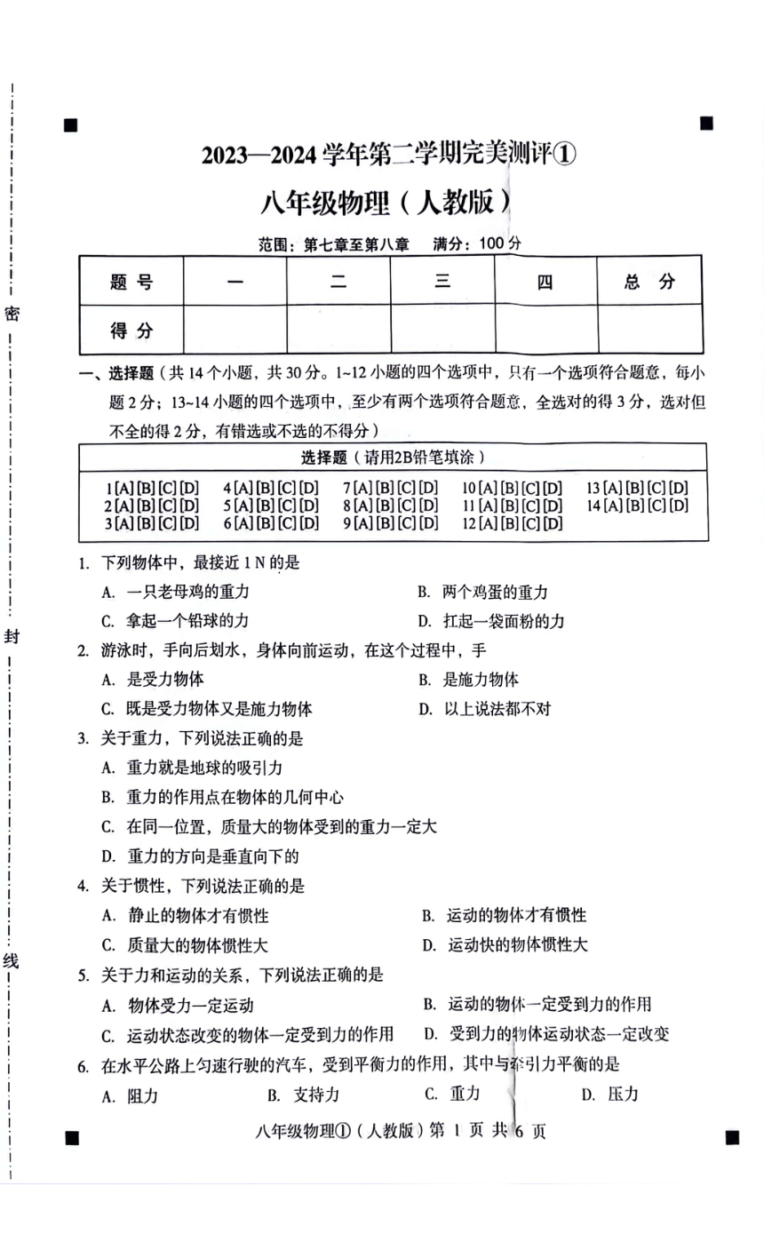 河北省石家庄市赵县2023-2024学年第二学期八年级物理3月完美测评①（扫描版，含答案）