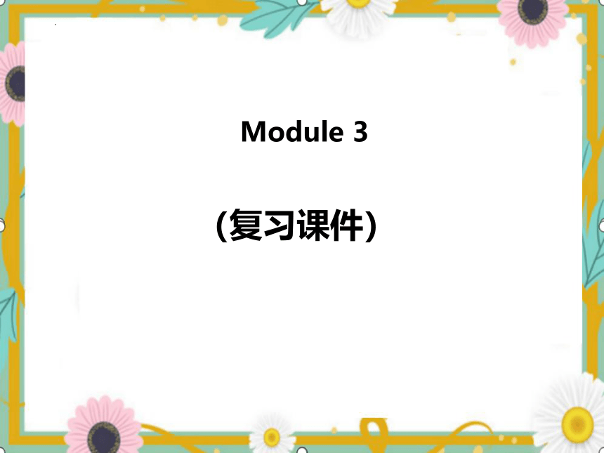 Module 3（复习课件）-2023-2024学年五年级英语上册期末核心考点集训（外研版三起）(共49张PPT)