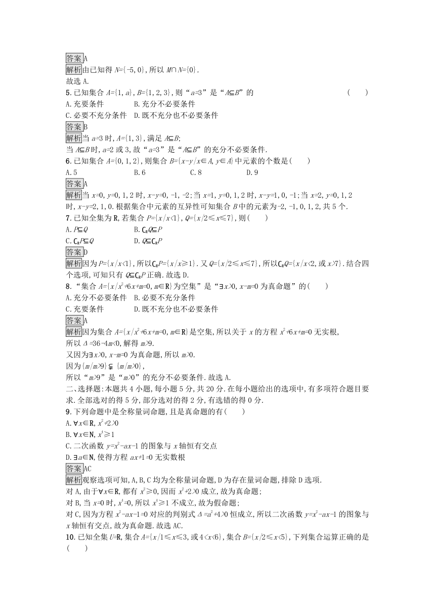 新人教A版必修第一册高中数学 第1章 集合与常用逻辑用语 过关检测（含解析）