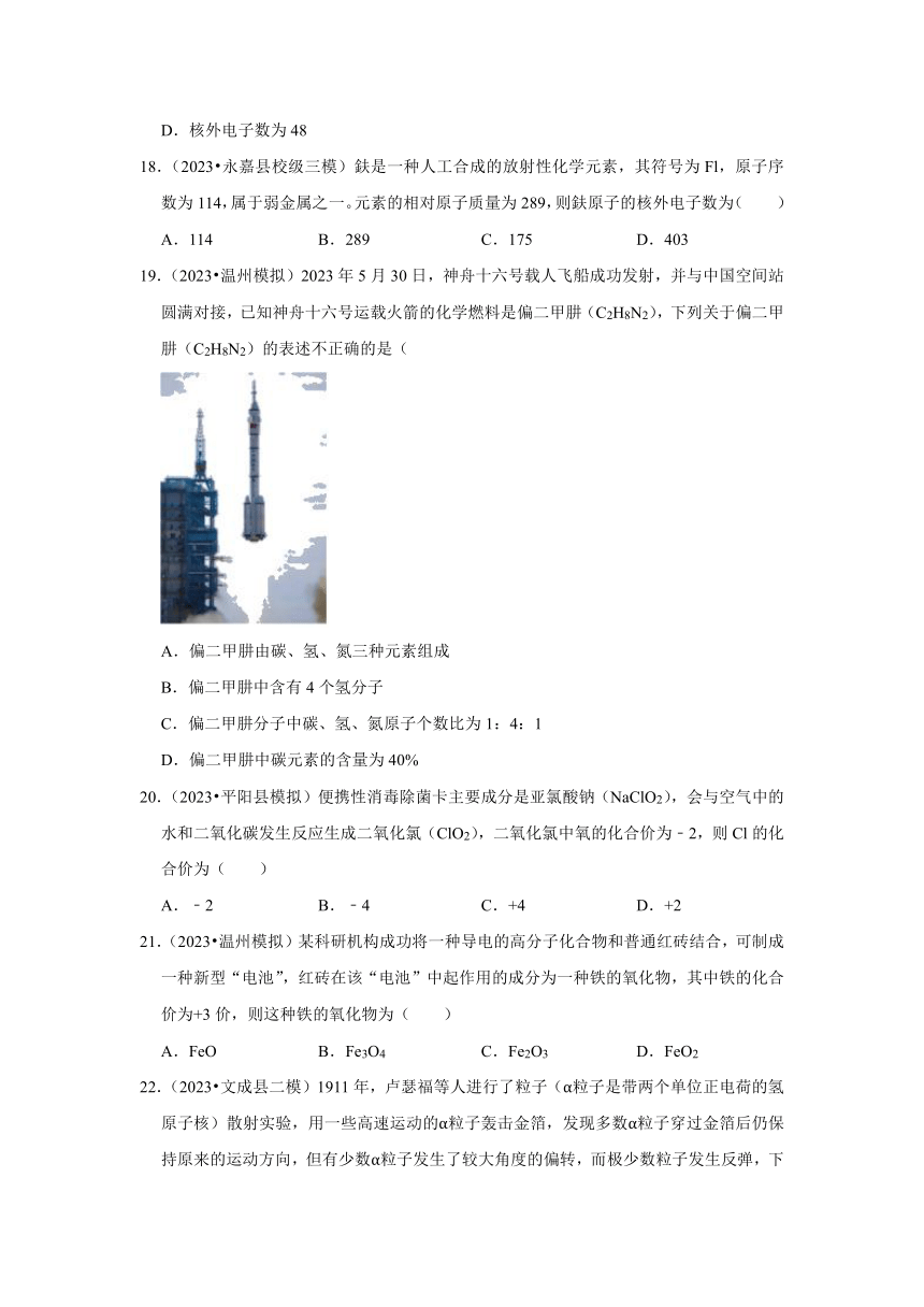 专题11微粒的模型与符号——2022-2023年浙江省温州市中考科学一模二模考试试题分类（含解析）