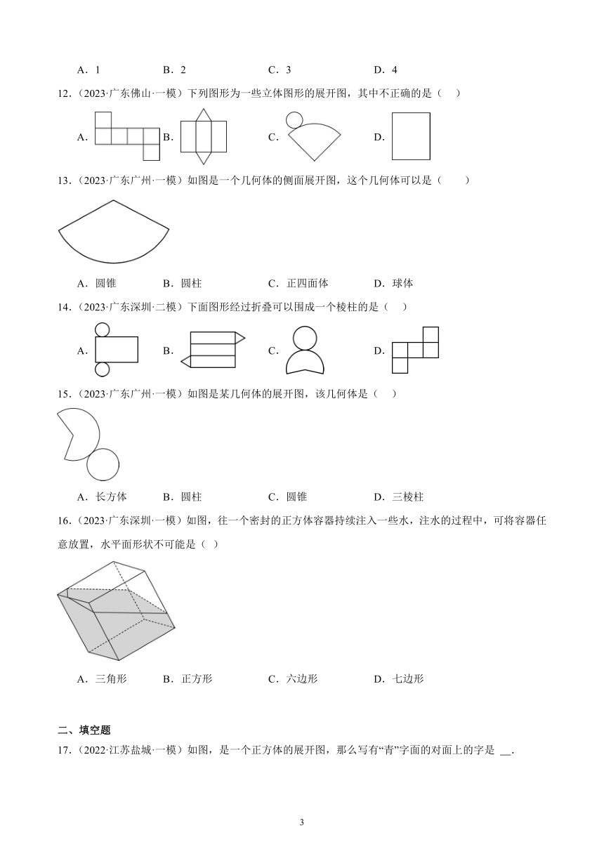 2024年广东省九年级数学中考一轮复习：几何图形初步 模拟练习(含解析)