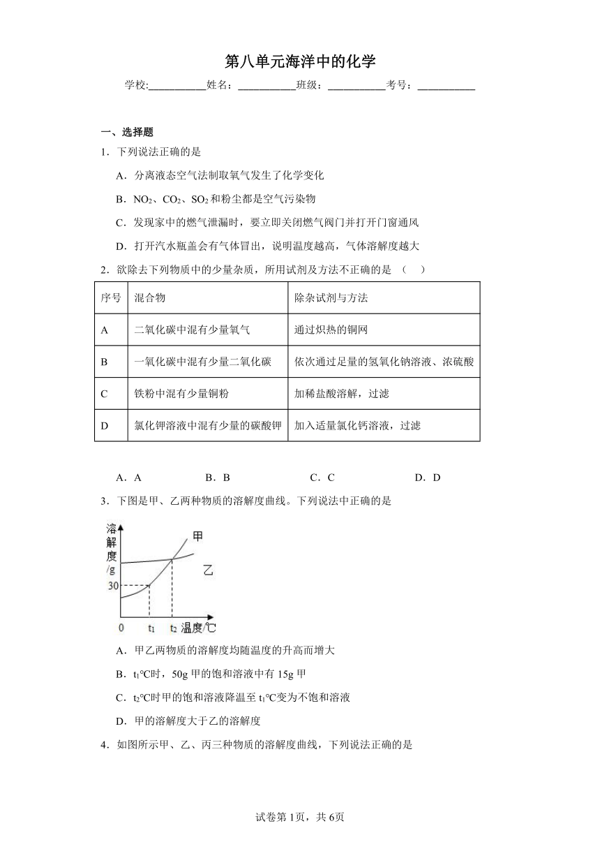 第八单元海洋中的化学同步练习（含解析）  鲁教版化学九年级下册