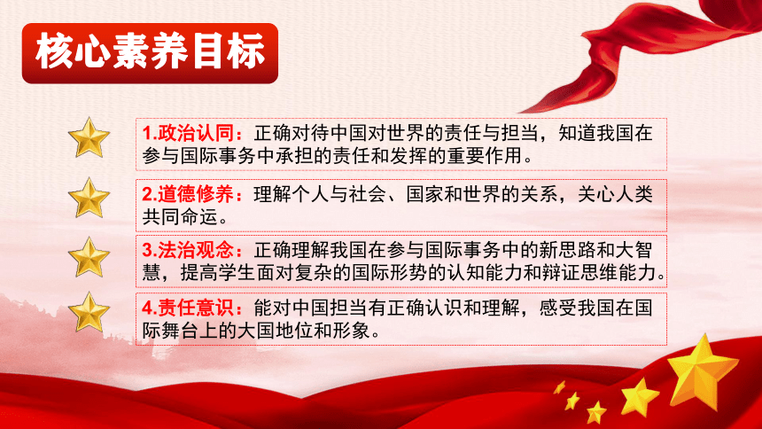 【核心素养目标】统编版初中道德与法治九年级下册3.1中国担当  课件(共36张PPT+内嵌视频)