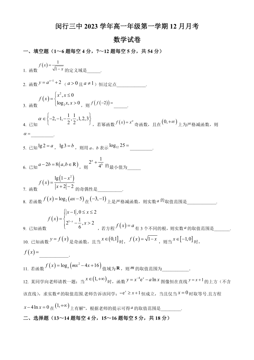 上海市闵行第三名校2023-2024学年高一上学期12月月考试题+数学（解析版）