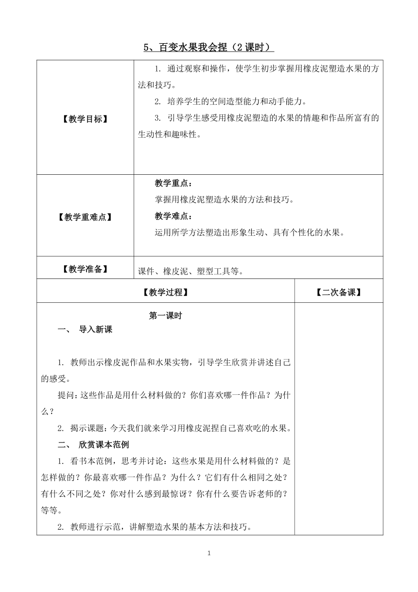 鄂教版（劳动教育）二年级上册第5课 百变水果我会捏（2课时）教案