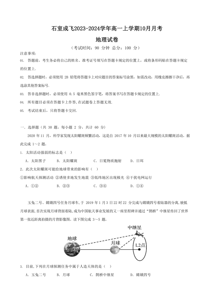 四川省成都市石室成飞2023-2024学年高一上学期10月月考地理试题（含答案）