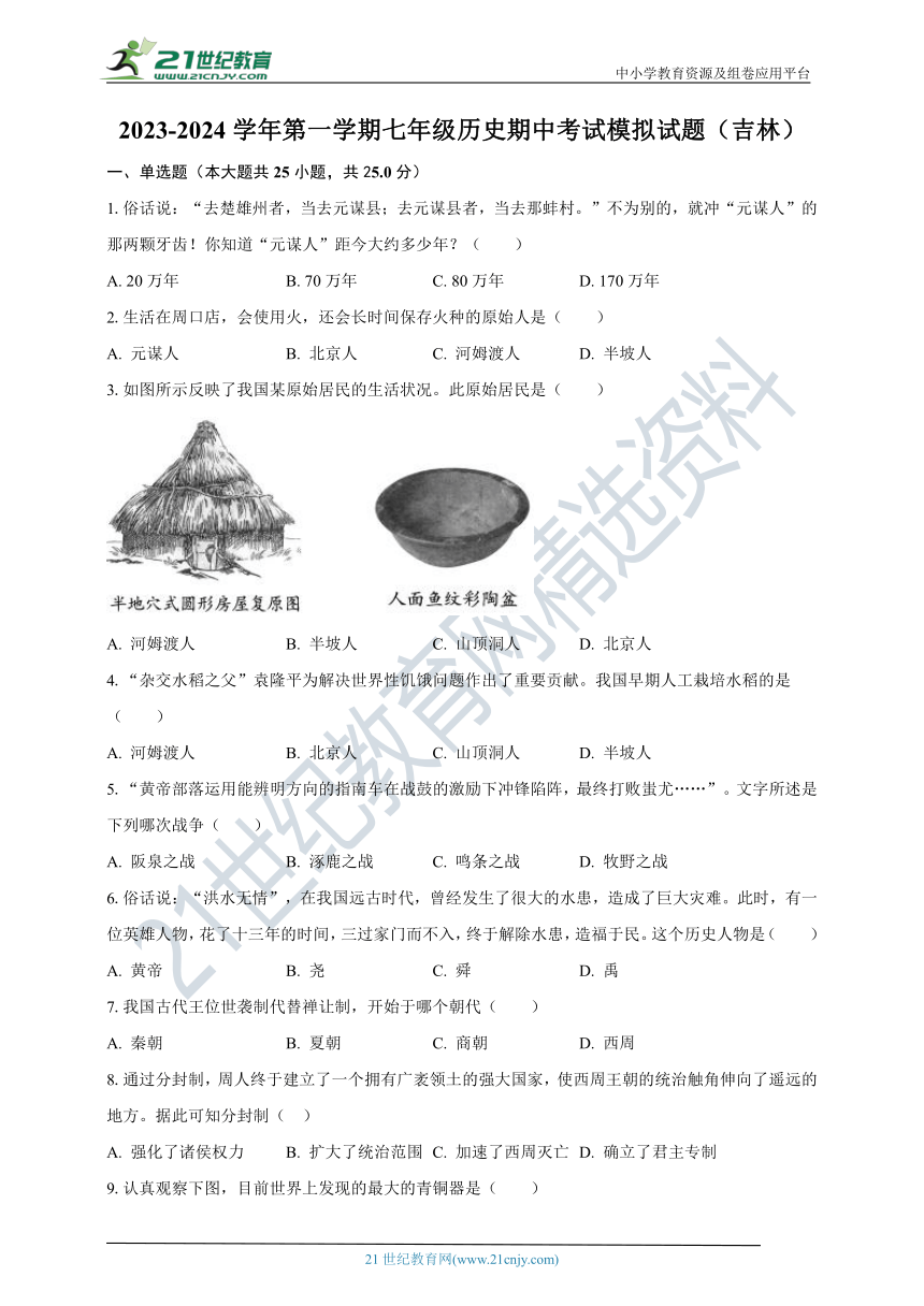 2023-2024学年第一学期吉林市吉林市七年级历史期中考试模拟试题（含答案）