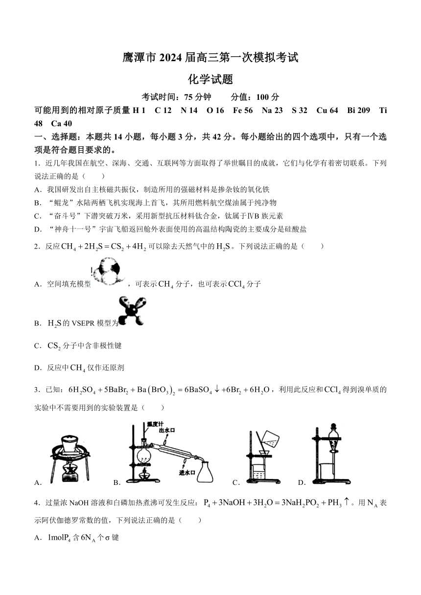 江西省鹰潭市2024届高三下学期第一次模拟考试化学试题（含答案）