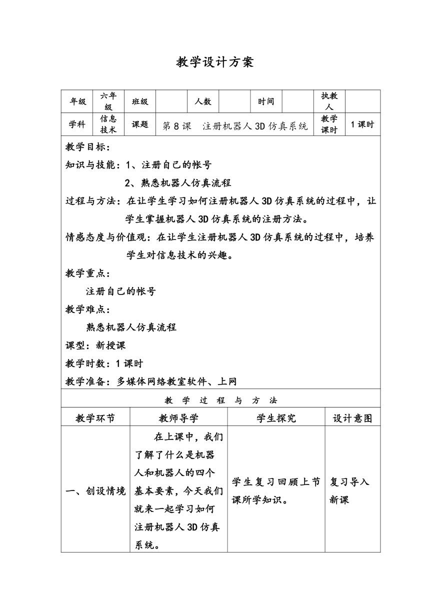 陕西新华 人教版信息技术六年级下册 第8课 开启我的智慧之旅——注册机器人3D仿真系统 教案（表格式）