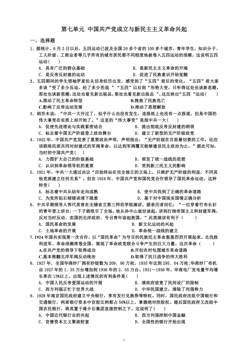 第七单元 中国共产党成立与新民主主义革命兴起单元测试卷（含答案解析）