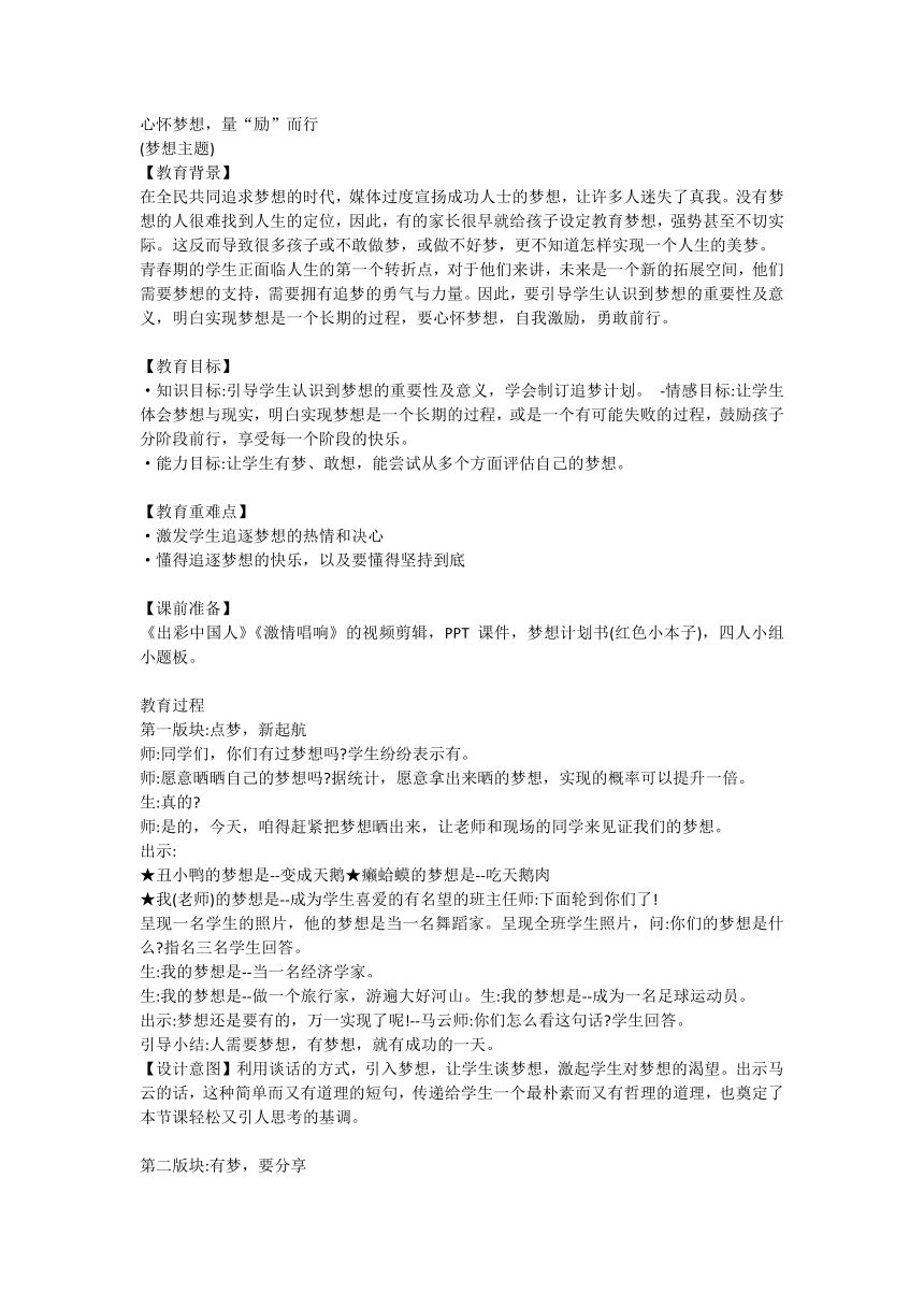 心怀梦想，量“励”而行（教学设计）-小学生梦想主题班会通用版