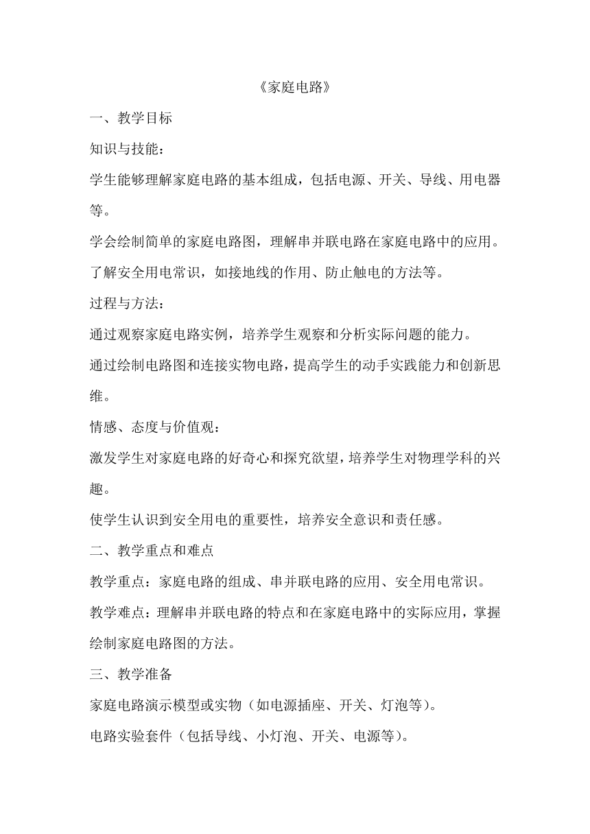 15.5《家庭电路》教案2023-2024学年沪科版九年级物理全一册