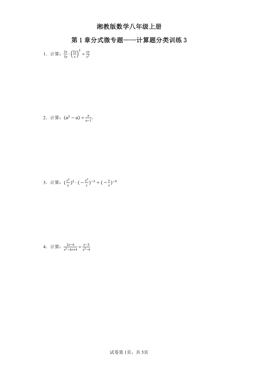 第1章分式微专题——计算题分类训练3（湘教版数学八年级上册）（含解析）