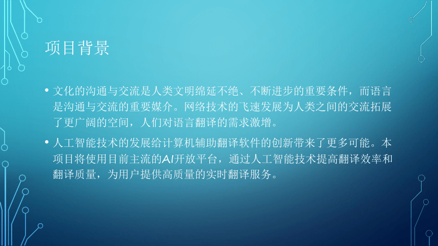 项目6：语音翻译：让端侧机器人会译 课件(共32张PPT）-《智能语音应用开发》同步教学（电子工业版）