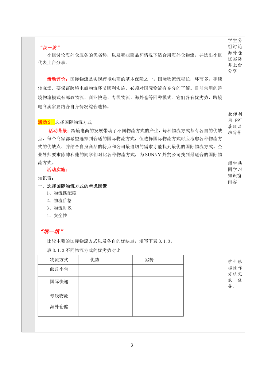 项目3 选择国际物流 教案（表格式）- 《跨境电子商务实务》同步教学（重庆大学版·2021）