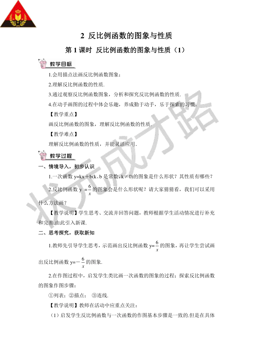 【高效备课】北师大版九(上) 第6章 反比例函数 2 反比例函数的图象与性质 第1课时 反比例函数的图象与性质（1） 教案