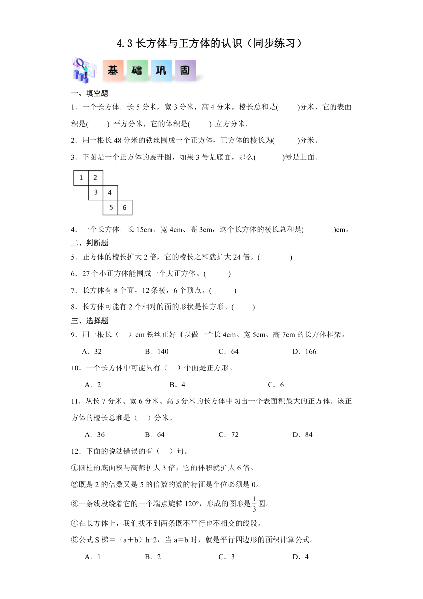 五年级数学下册（沪教版）4.3长方体与正方体的认识（同步练习）（含解析）