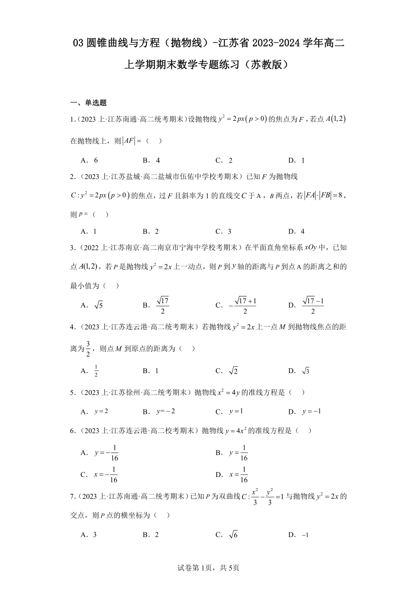 03圆锥曲线与方程（抛物线）（含解析）-江苏省2023-2024学年高二上学期期末数学专题练习（苏教版）