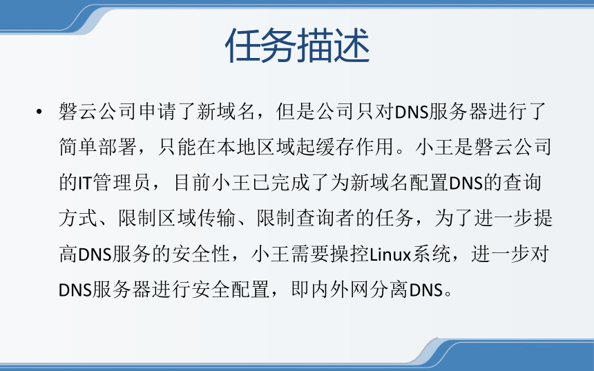 中职《Linux操作系统安全配置》（电工版·2020）2-3-4 分离DNS同步教学课件(共16张PPT)