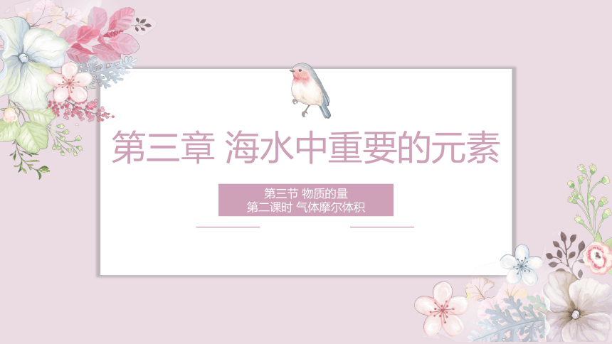 2.3.2气体摩尔体积—摩尔  课件(共35张PPT)—2023-2024学年高中化学人教版-2019·高一上学期