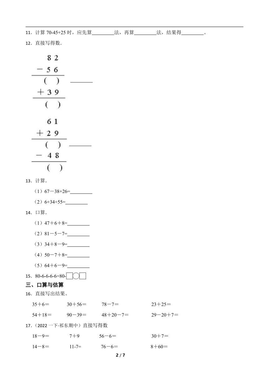 人教版数学二年级上册 第2单元《连加、连减和加减混合》真题同步练习3（含解析）