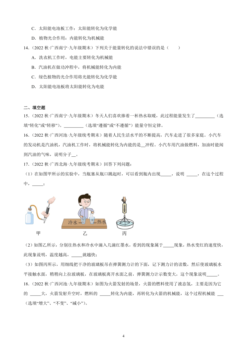 14.3 能量的转化和守恒 同步练习 2022－2023学年上学期广西各地九年级物理期末试题选编