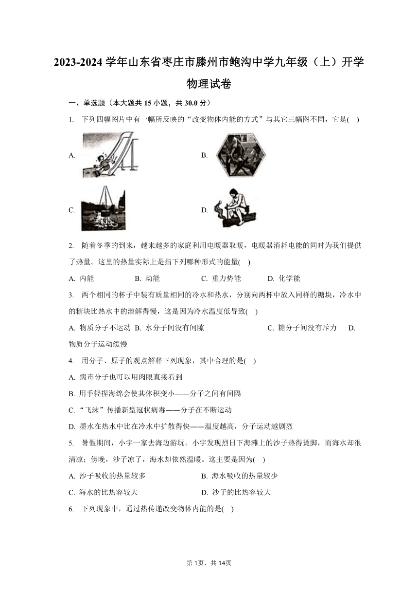 2023-2024学年山东省枣庄市滕州市鲍沟中学九年级（上）开学物理试卷（含解析）