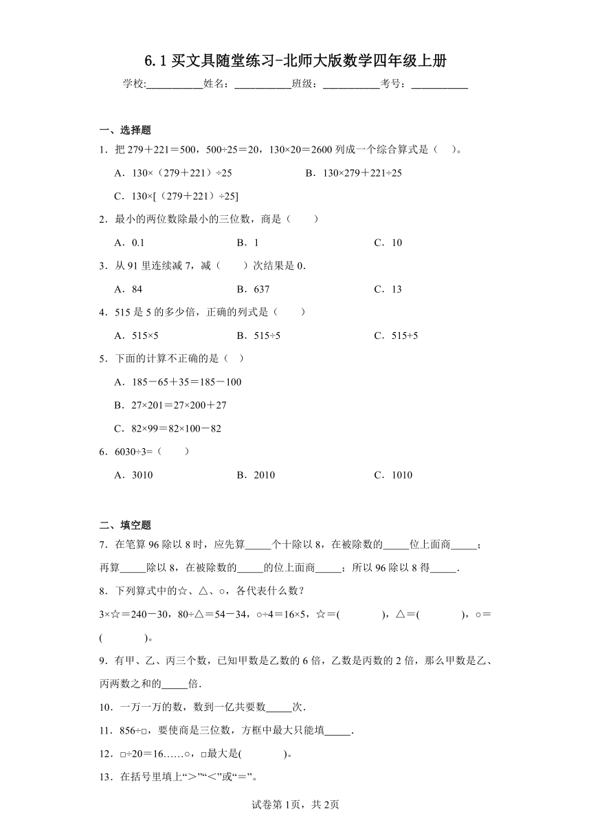 6.1买文具随堂练习-北师大版数学四年级上册（含答案）