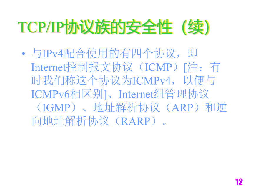 电子商务技术与安全（铁道版）  第5章网络安全知识与安全组网技术 课件(共320张PPT)