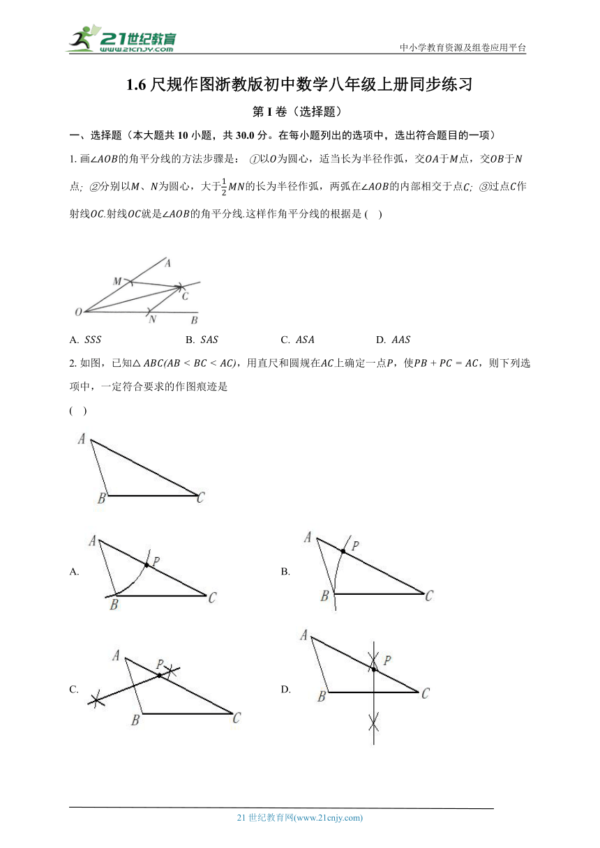 1.6尺规作图 浙教版初中数学八年级上册同步练习（含解析）