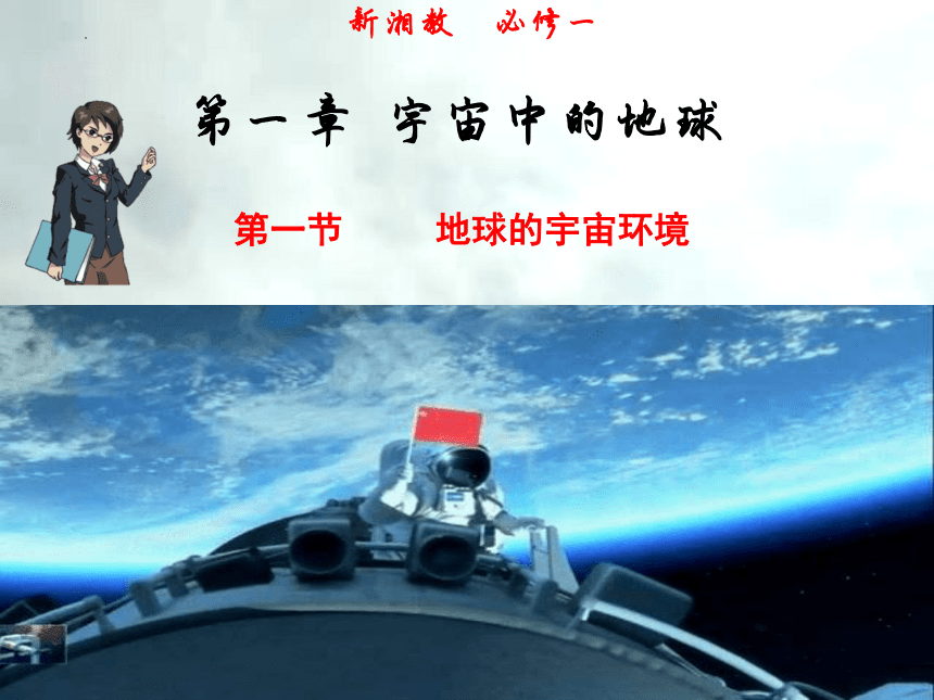 1.1 地球的宇宙环境-高一地理上册同步课件（湘教版必修第一册）课件（共32张PPT）