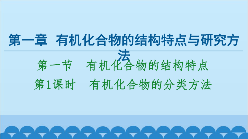 化学人教版（2019）选择性必修第三册 第1章第1节第1课时 有机化合物的分类方法课件(共52张PPT)