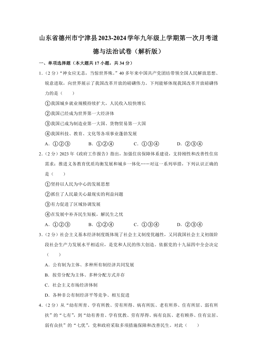 山东省德州市宁津县2023-2024学年九年级上学期第一次月考道德与法治试题（含解析）