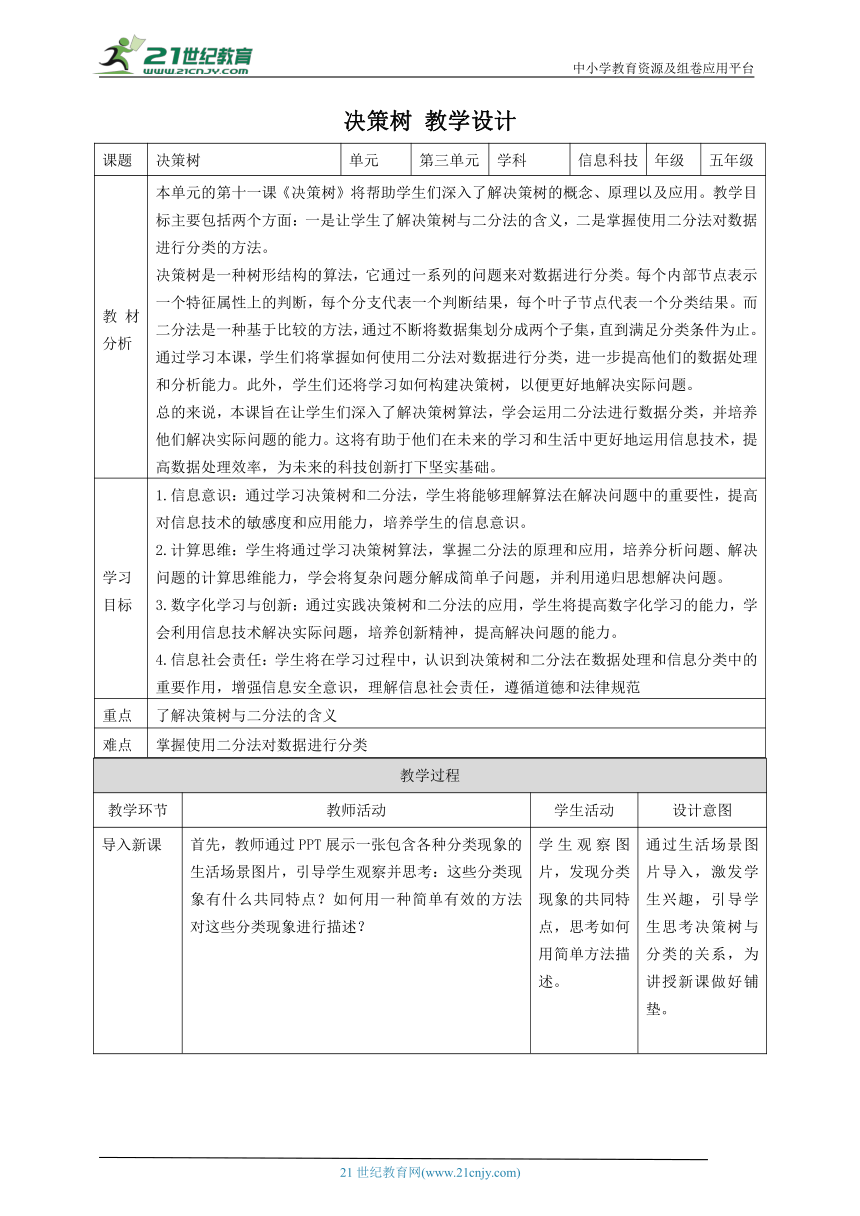 第11课 决策树 教案3 五下信息科技赣科学技术版