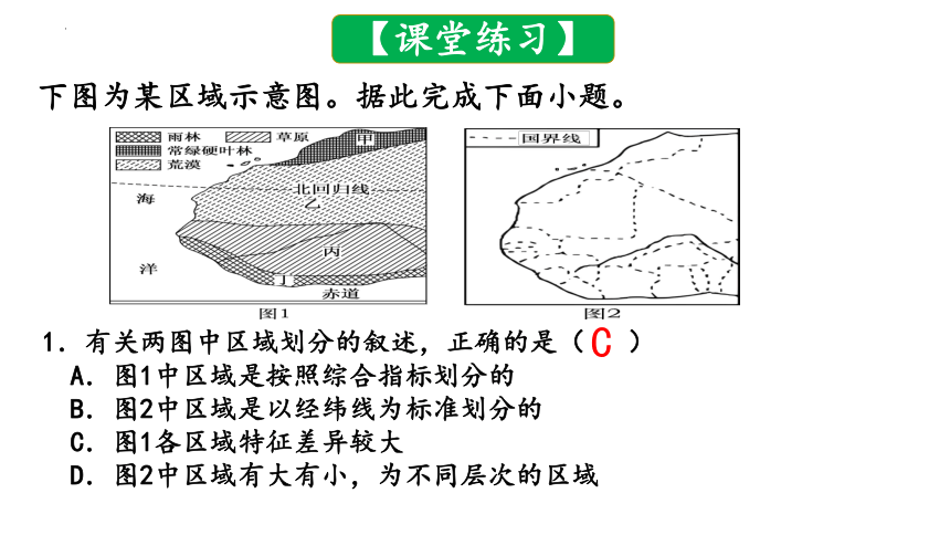 第一章区域类型与区域差异（复习课件）高二地理（中图版2019选择性必修2）（共20张ppt）