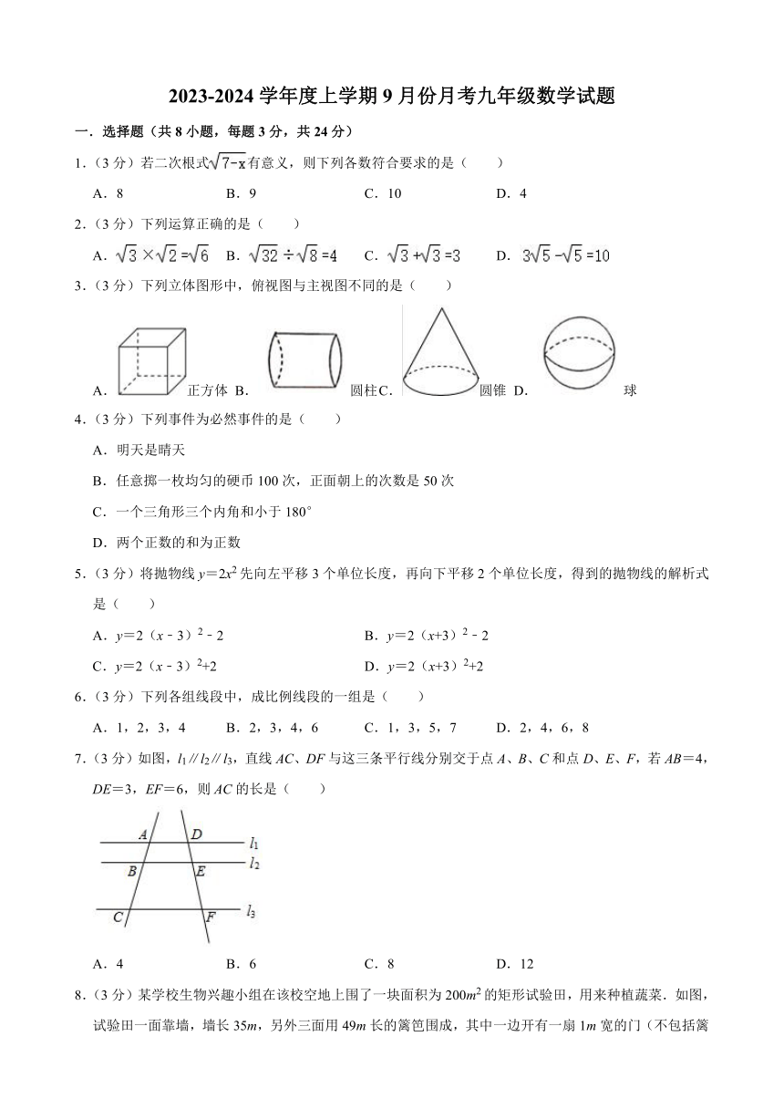 2023-2024学年吉林省长春市榆树市红星三中九年级（上）月考数学试卷（9月份）(含答案)