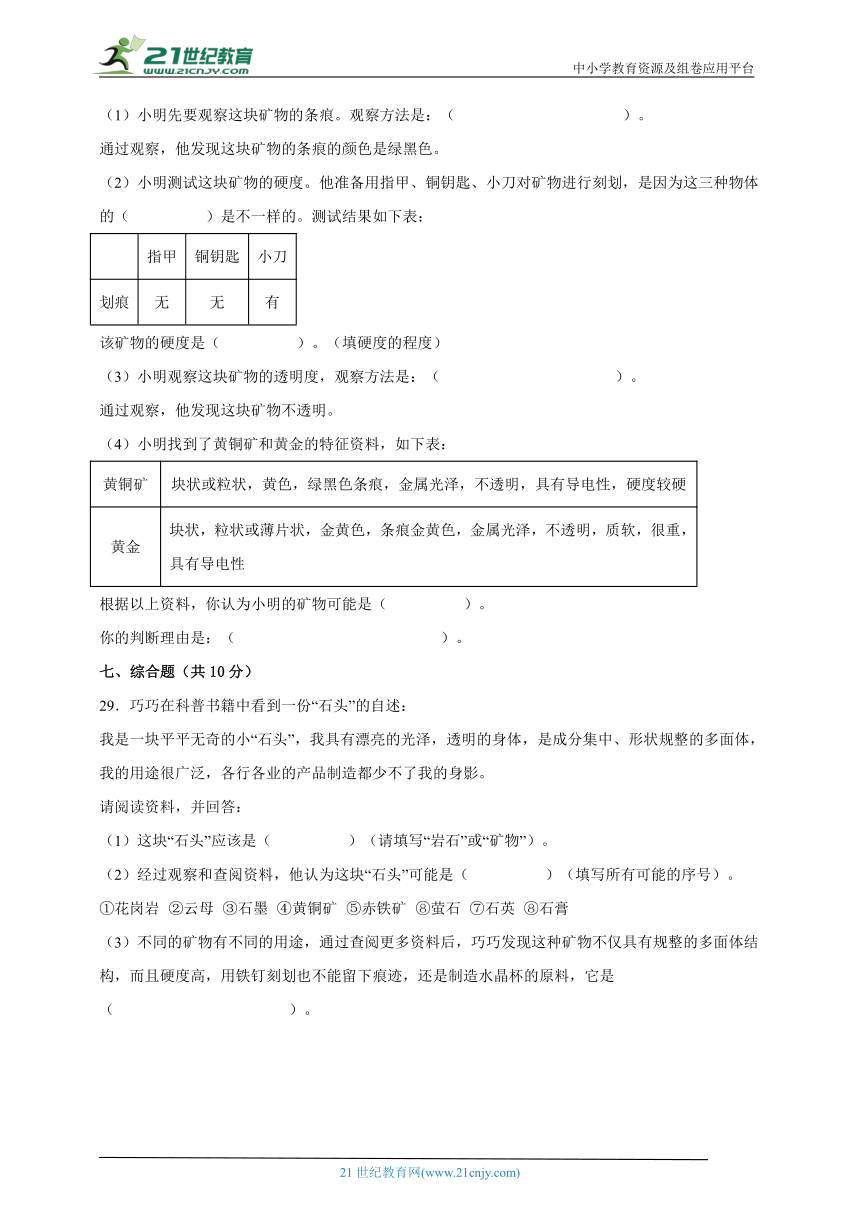 四年级上册科学（苏教版）第五单元《岩石与矿物》期末复习必刷卷（含答案）