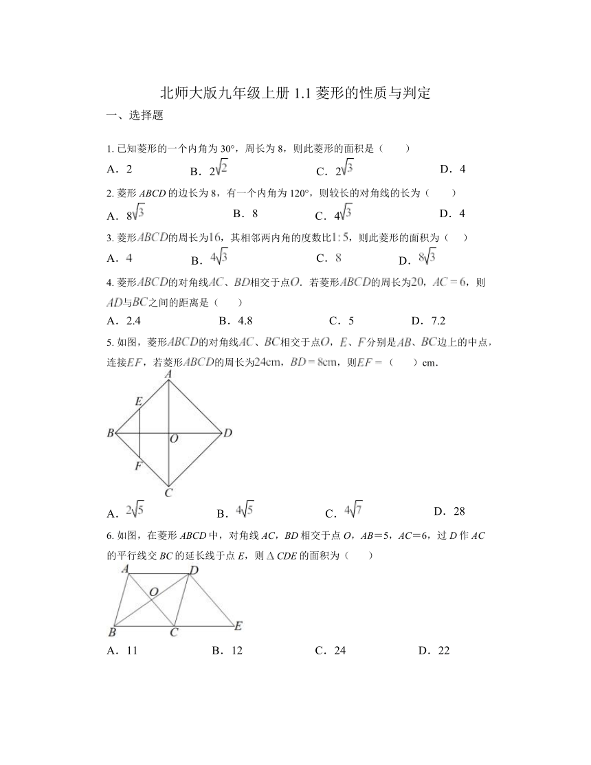 1.1 菱形的性质与判定 同步练习 （无答案）2023-2024学年北师大版九年级数学上册