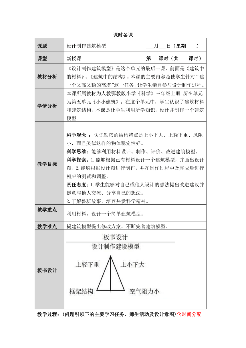 人教版鄂教版小学科学三年级上册五单元第3课《设计制作建筑模型》教案（表格式）