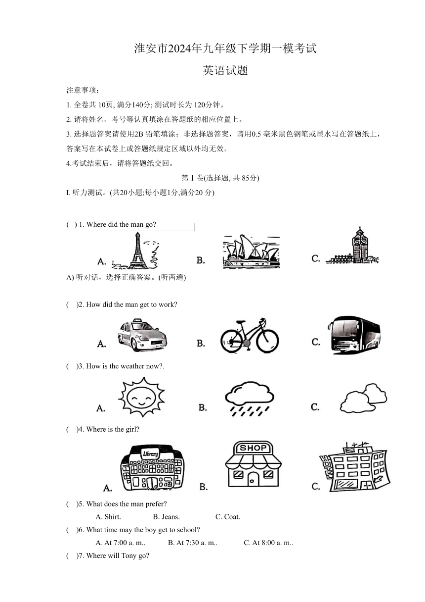 2024年江苏省淮安市九年级下学期一模考试英语试题（无听力及听力原文 无答案）