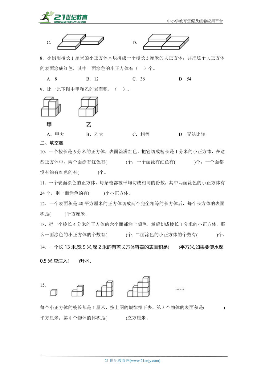 表面涂色的正方体基础练习 苏教版数学六年级上册（含答案）