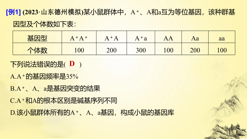 高考生物总复习微专题6 基因频率与基因型频率的计算(课件共15张PPT)