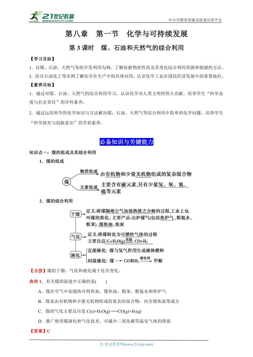 8.1 自然资源的开发利用（第3课时 煤、石油和天然气的综合利用）（解析版）-2022-2023学年高一化学同步素养目标精品讲义（人教版2019必修第二册）