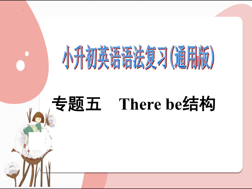 通用版 小升初英语语法复习专题五：There+be结构课件(共39张PPT)