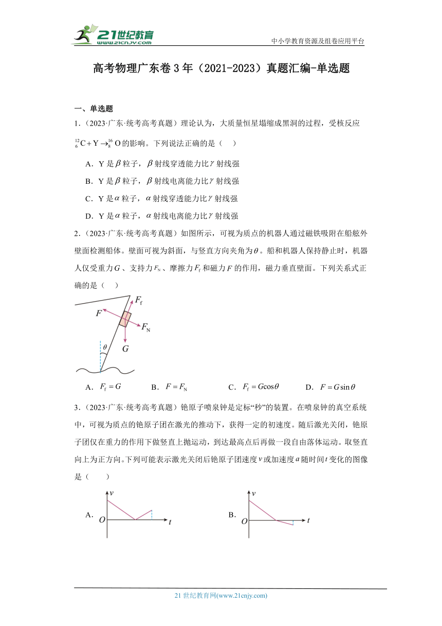 高考物理广东卷3年（2021-2023）真题汇编-单选题（有解析）