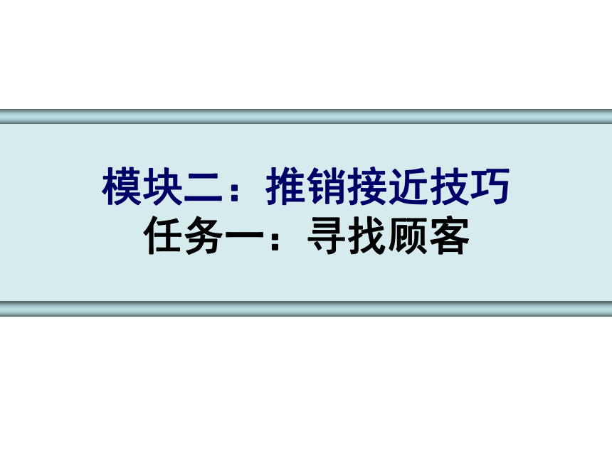 2.1寻找顾客 课件(共39张PPT)- 《推销实务》同步教学（人民大学版）