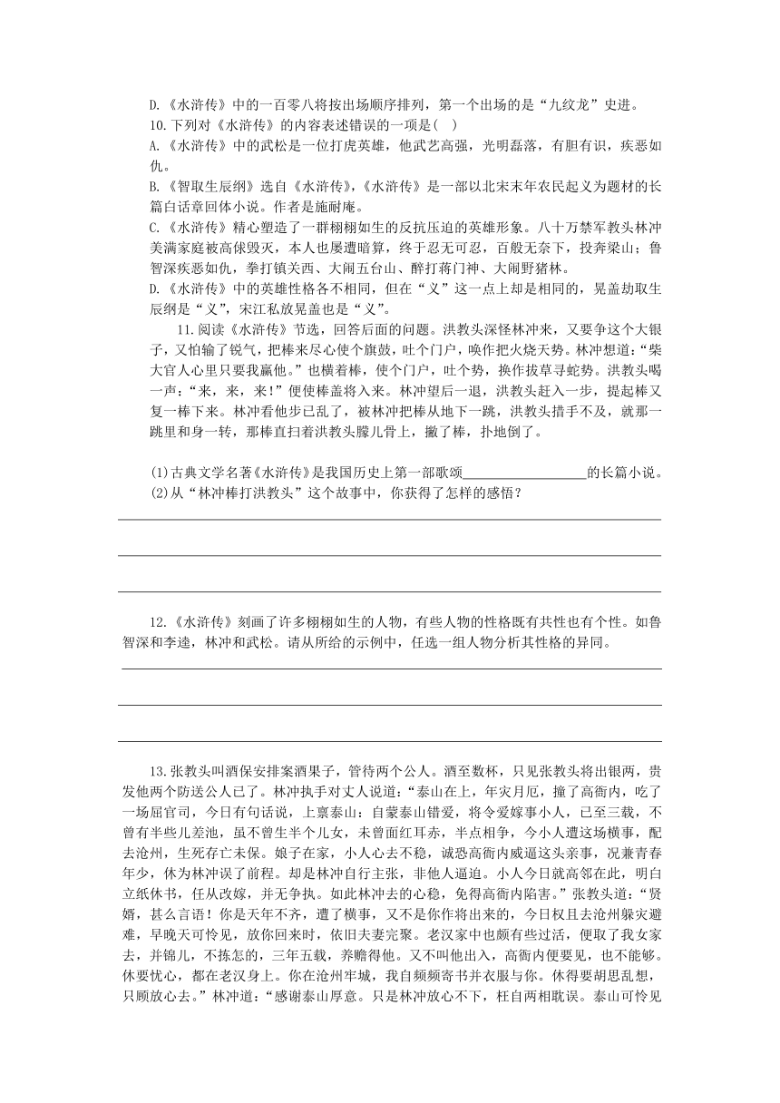 2023—2024学年统编版语文九年级上册第六单元名著导读《水浒传》同步练习（无答案）