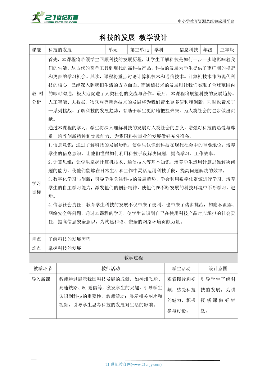 第1课 科技的发展 教案5 三下信息科技赣科学技术版