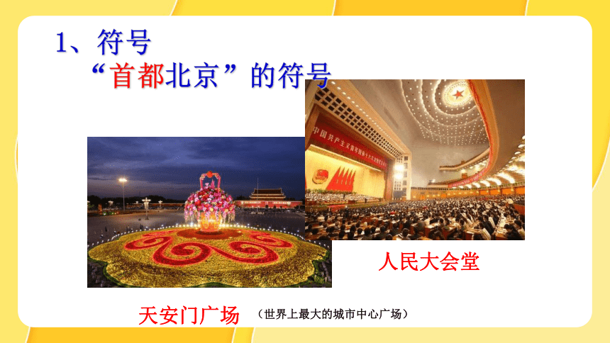 第六章北方地区第四节北京（第1课时）课件 人教版八年级地理下册（共24张PPT）